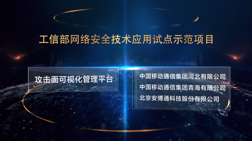 工信部试点示范项目：攻击面可视化打造安全稳定高效的基础网络