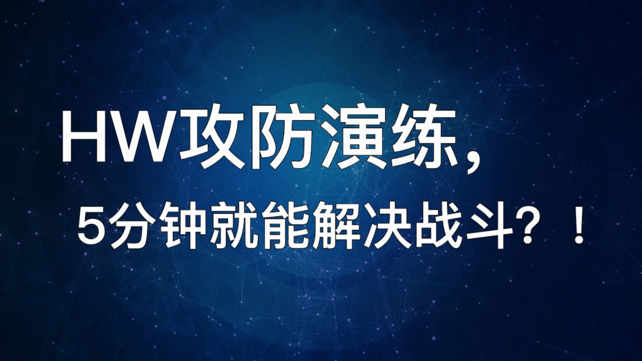 HW攻防演练，5分钟就能解决战斗？！