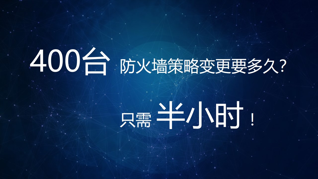 【体验价值】小剧场：400台防火墙策略变更要多久？半小时！